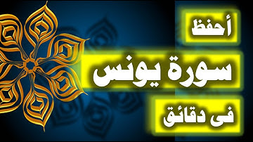 احفظ سورة يونس فى دقائق - ازاى تحفظ القران بسرعة وبثبات