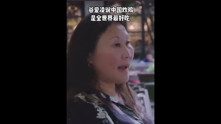 谷愛凌：中國的雞肉比美國新鮮多了！全世界最好吃！ - 天天要聞