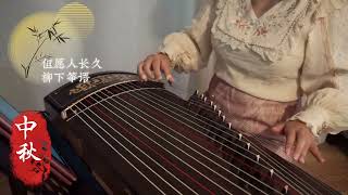 中秋特辑｜古筝入门版《但愿人长久》｜纯筝无摇指编配- YouTube