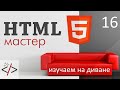 HTML формы - range, number и атрибуты