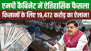 MP Cabinet में हुए ऐतिहासिक फैसले, CM Mohan Yadav ने किसानों को दी 19,472 करोड़ की सौगात! MP News