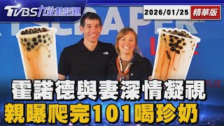 Download Lagu 霍諾德放閃全世界 與妻隔玻璃深情凝視　狂嗑巧克力小籠包 爬完101喝珍奶【TVBS精華】20260125 @TVBSNEWS01 MP3