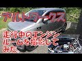 アルトワークス　走行中のエンジンルーム内にカメラを入れてみた