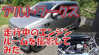 アルトワークス　走行中のエンジンルーム内にカメラを入れてみた