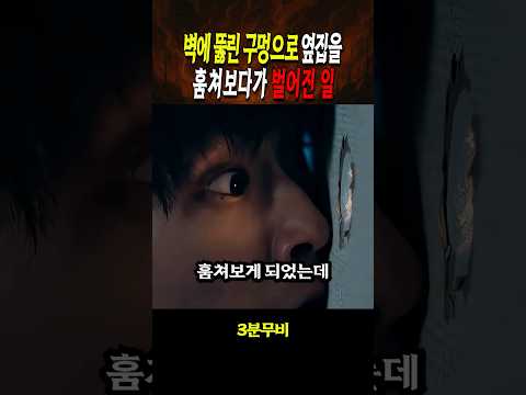 벽에 뚫린 구멍으로 옆집을 훔쳐보다가 벌이진 일