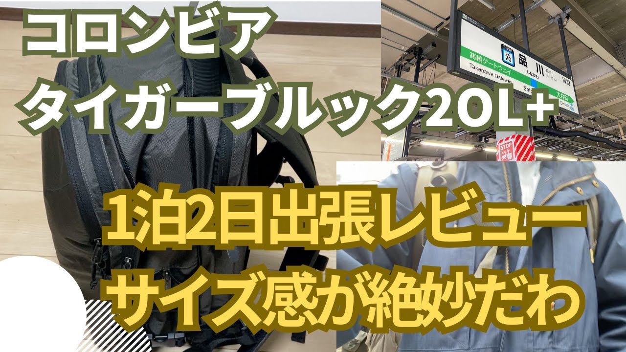 【コロンビア】タイガーブルックバックパック20L+で出張に行ってみたら、絶妙なサイズ感でした