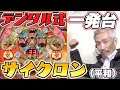 【ひげ紳士の珍古台バンザイvol.82】サイクロン (平和)