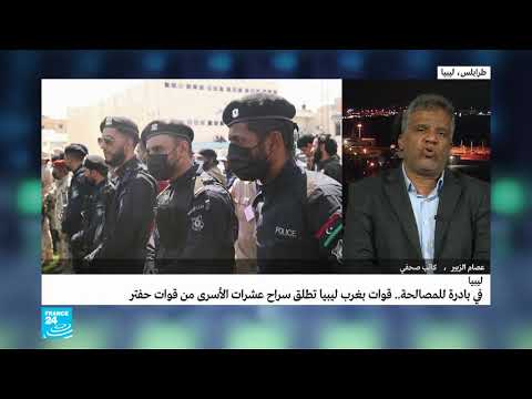 إطلاق سراح 120 عنصرا من قوات موالية للمشير خليفة حفتر غرب ليبيا