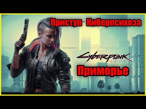 Cyberpunk 2077 - Заказ Приступ Киберпсихоза: Приморье