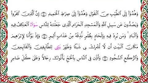 سورة الحج  برواية الدوري عن الكسائي ـ  الشيخ عبدالرشيد صوفي