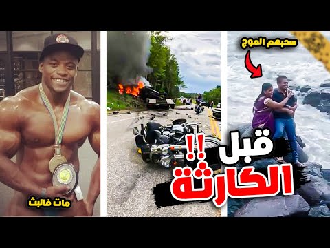 6 مقاطع مرعبة لأشخاص قبل اللحظات الأخيرة !!