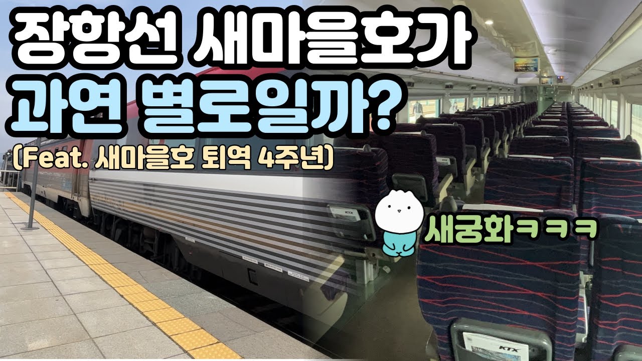 [새마을호 퇴역 4주년] 장항선 새마을호 탑승기