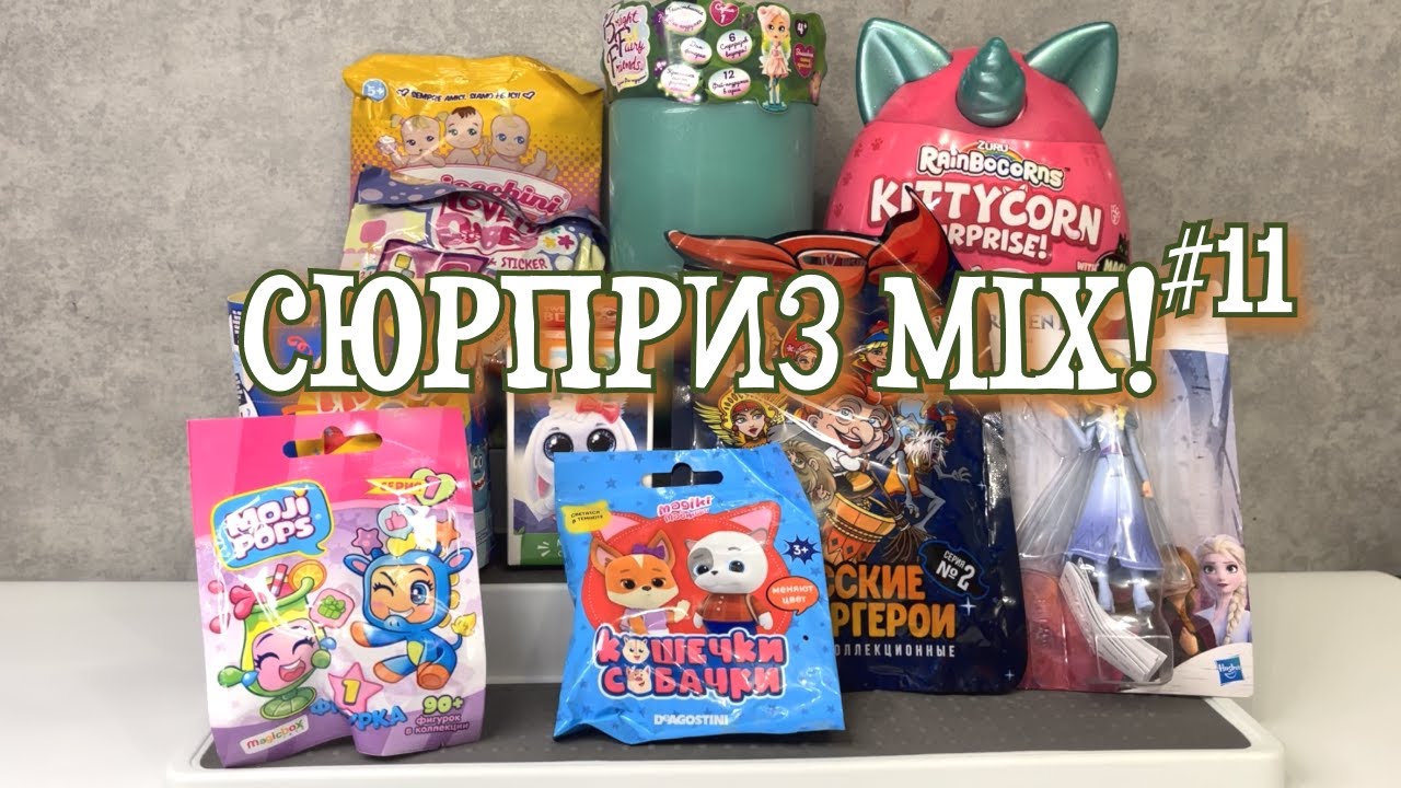 СЮРПРИЗ MIX! RainBoCoRns, Bright Fairy Friends, Disney Pixar, Frozen и др!!! Распаковка surprise