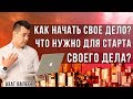 6 ШАГОВ, ЧТОБЫ ОТКРЫТЬ СВОЕ ДЕЛО. Что нужно для открытия бизнеса | Азат Валеев.