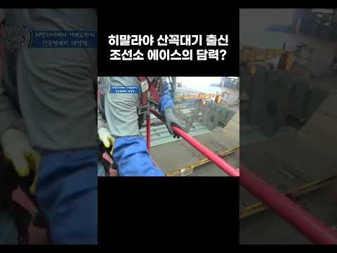 다리가 후들거리는 높이의 조선소에서 거의 날아다니는 네팔 아빠 #shorts