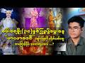 🌸 စမ်းရေမိုးရဲ့ "မာယာဒေဝီ" ဖျော်ဖြေမှုကို ပရိသတ်တွေ ဘာကြောင့် အရမ်းသဘောကျခဲ့ကြတာလဲ?