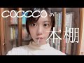 こっこの本棚紹介