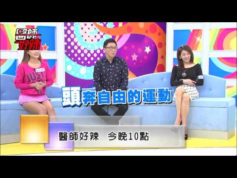 東森綜合32頻道【醫師好辣】151215 預告: 避免腰酸背痛 醫師有妙招!!