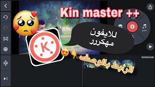 تحميل برنامج كين ماستر مهكر للايفون Kin master بدون علامة مائية مهكر اخر اصدار رابط بالرصف 👇😍