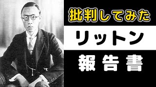 【海外の反応】リットン報告書