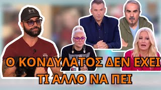 Ο ΚΟΝΔΥΛΑΤΟΣ ξαναχτυπάει και το Πάνελ ΛΙΑΓΚΑ τρώγεται!