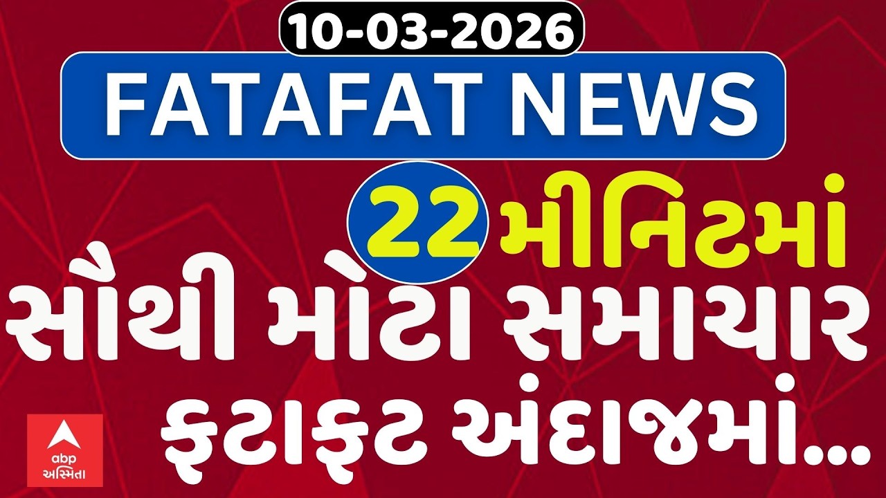 Fatafat News | 22 મિનિટમાં જુઓ આજના સૌથી મહત્વના સમાચાર, ફટાફટ અંદાજમાં | ABP Asmita LIVE