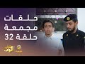 حلقات مجمعة من مسلسل شباب البومب الحلقة 32 