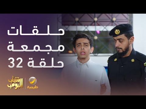 حلقات مجمعة من مسلسل شباب البومب الحلقة 32