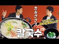 【맛집】 엥? 유명한 개그맨 “진나이 토모노리”상이 왜 한국에 있지? 나도 좀 콩트를 할래! 『고독한 바지락칼국수』 (KOR/JPN sub)
