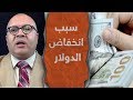 سبب انخفاض سعر الدولار أمام الجنيه "بيستـ ـهبلونا عدم اللامؤخذة"