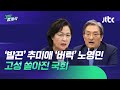 '발끈' 추미애 '버럭' 노영민…법사위·국토위서 생긴 일 / JTBC 310 중계석