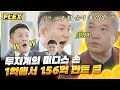 [#FLEX] 투자는 1억, 수익은 156억?? 이거 제대로 터졌다;; 투자의 신 강방천 회장님이 푸는 주식 투자 플렉스 썰💰 | #유퀴즈온더블럭 #Diggle