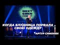 NEXT GEN CONF | 09.10.21 | Артур Симонян «КОГДА БЛУДНИЦА ПОРВАЛА СВОЮ ОДЕЖДУ»