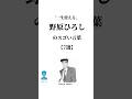 「一生使える」 #野原ひろし のスゴい言葉。 #言葉 #人生 #名言 #時間 #お金 #shorts