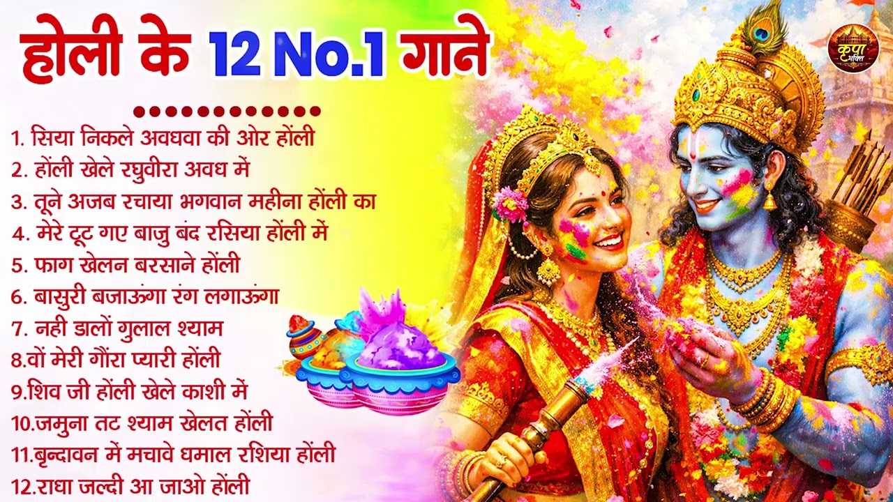#Video | Bhakti Holi Song 2026 | Holi Ke Gana 2026 Ke | Bhakti Holi Geet 2026 | New Holi Song 2026