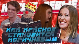 КАК КРАСНОЕ СТАНОВИТСЯ КОРИЧНЕВЫМ | РАЗБОР ФИЛЬМА "НОВЫЕ ЛЕВЫЕ"