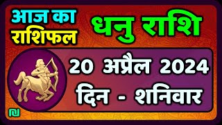 धनु राशि 20  अप्रैल  2024 | Dhanu Rashi 20 April 2024 | Aaj Ka Dhanu Rashifal|Vaidik Jyotish