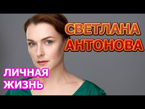 Светлана Антонова Личная Дети Фото