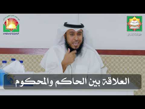 العلاقة بين الحاكم والمحكوم  الشيخ د فيصل علوش العتيبي  إحياء التراث ديوانية الرميثية وسلوى