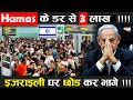 हमास के डर से 3 लाख इजराइली घर छोड़कर भागे ! Israel ! Palistine