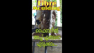 Fibre moulding#How to make mould in fibre#ഫൈബറിൽ അച്ച് എങ്ങനെ എടുക്കാം#fibreglass#art of maxwel#