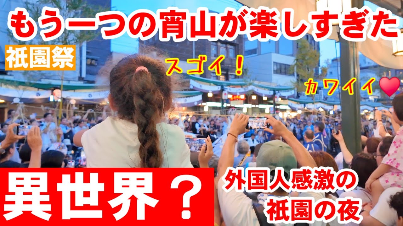 7/16(水)もうひとつの宵山が楽しすぎた！外国人も異世界祇園の夜に感激【祇園祭宵山の京都】