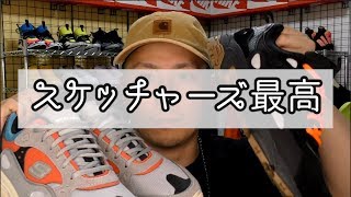 【SKECHERS】←を買うならまずはこれ！最強のランニングシューズも紹介するよ！