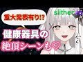【健康器具】うねうねなアレで連続絶♡頂しちゃうvtuber