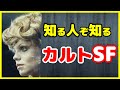 【カルト映画⑨ SF編】一部のファンから熱狂的支持を受けた映画 4選【おすすめ映画紹介】