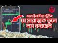 যে মারাত্মক ভুল আপনি লস করছেন | Quotex trading bangla 2026