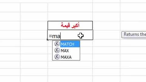 شرح إيجاد أكبر قيمة Max لمجموعة أعداد من خلال برنامج أكسل Excel