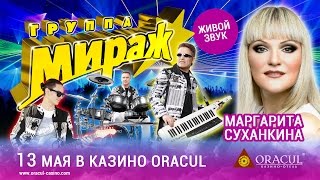 Концерт группы &quot;Мираж&quot; в казино-отеле ORACUL!