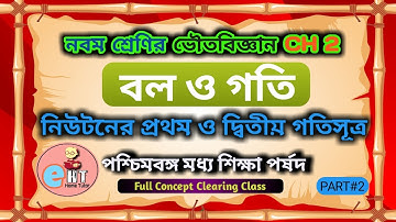 Class IX Physical Science Lesson 2 বল ও গতি | Part 2 | Force and Motion | WBBSE | In Bengali