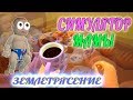 ЗЕМЛЕТРЯСЕНИЕ ИЛИ ЧАШКА КОФЕ? игра СИМУЛЯТОР МАМЫ #6